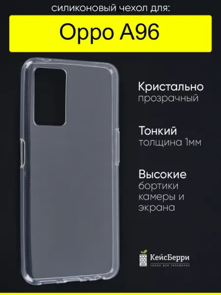 Чехол для Oppo A96, серия Clear КейсБерри.