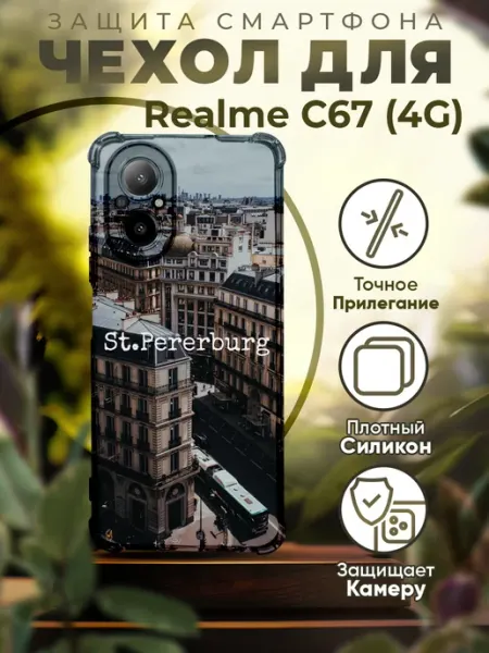 Чехол на REALME C67 силиконовый с принтом Питер PRINTberries