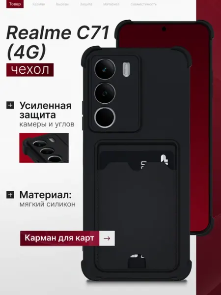 Чехол на C71 с карманом черный противоударный Realme