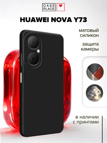 Матовый чехол на Huawei Nova Y73 Case Place