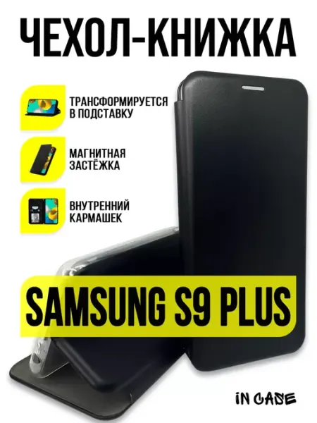 Чехол книжка на Samsung S9 Plus IN CASE