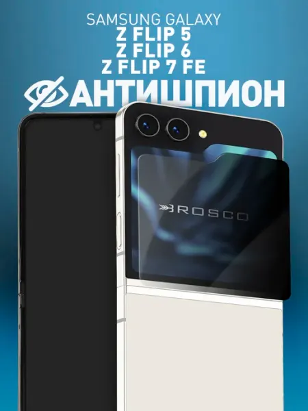 Стекло на Samsung Galaxy Z Flip5, Flip6 Антишпион Rosco