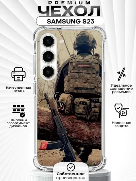 Чехол на SAMSUNG S23 с принтом военного ZLStore