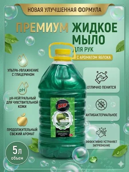Мыло жидкое для рук, 5 л, аромат яблока, антибактериальное, для всей семьи