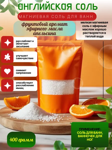 Магниевая соль для ванны с эфирным маслом "Сладкий апельсин"