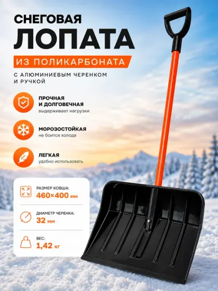 Carbolux Лопата для снега из поликарбоната лопата снеговая