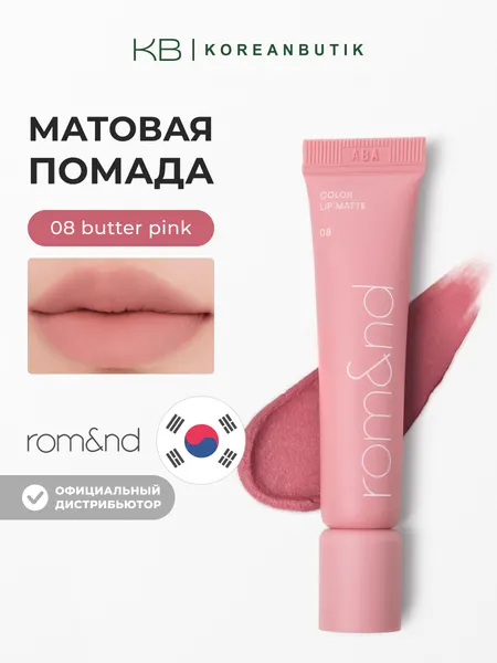 Помада матовая | Rom&nd Color Lip Matte 08 Butter Pink, 8 грамм