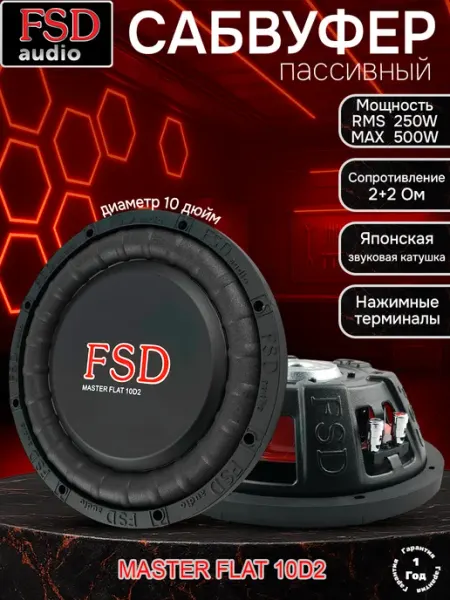 Автомобильный сабвуфер MASTER FLAT 10D2 FSD audio