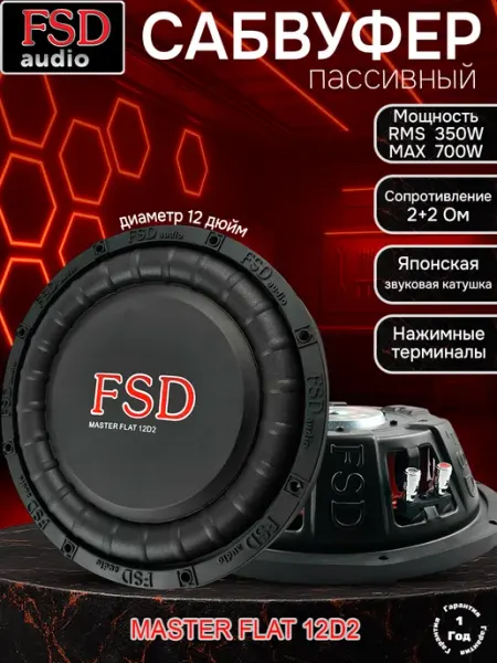 Автомобильный сабвуфер MASTER FLAT 12D2 FSD audio