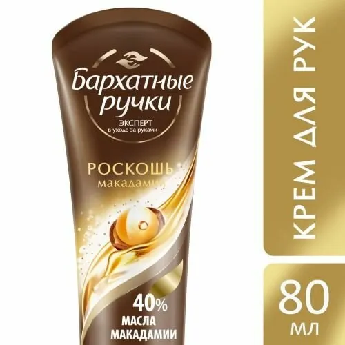 Крем для рук Бархатные ручки Роскошь макадамии, 80 мл (34481412)