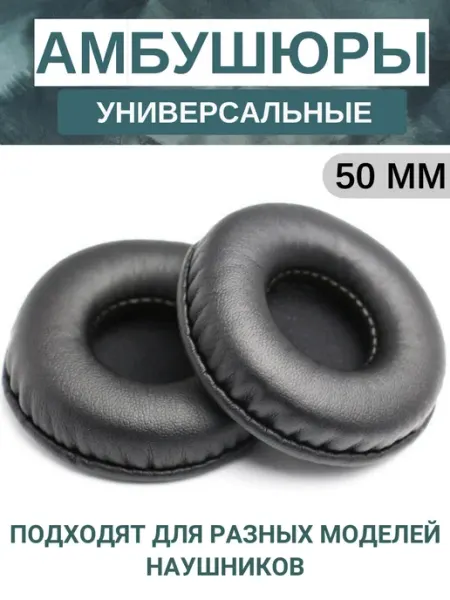 Амбушюры для наушников универсальные 50 мм (экокожа) Maestro Store