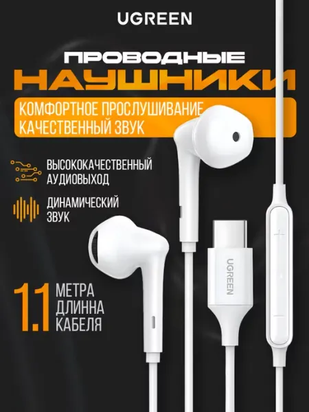 Проводные наушники USB Type-C EP101 60700 UGREEN