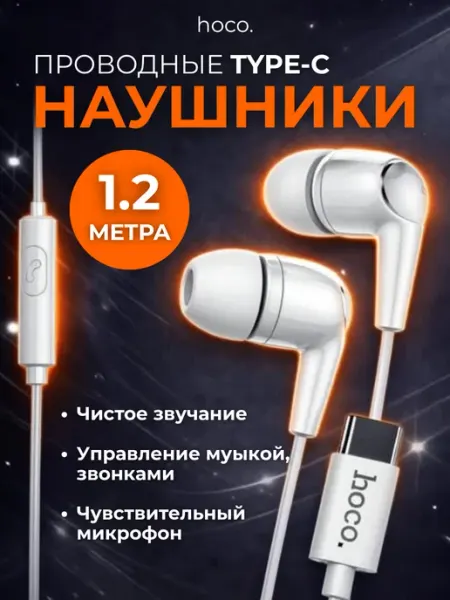 Наушники проводные для телефона Type-C с микрофоном hoco.