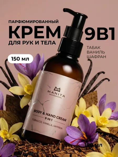 Крем для рук и тела Manita Professional TOBACCO, VANILLA, SAFFRON, 150 мл