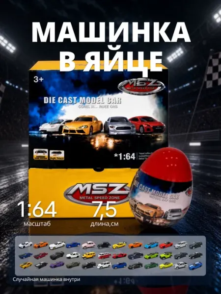 Игрушка детская машинка металлическая Яйцо-сюрприз 1 64 MSZ
