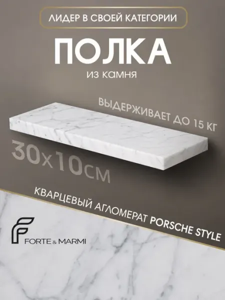 Прямая полка из камня подвесная Porsche Style FORTE&MARMI