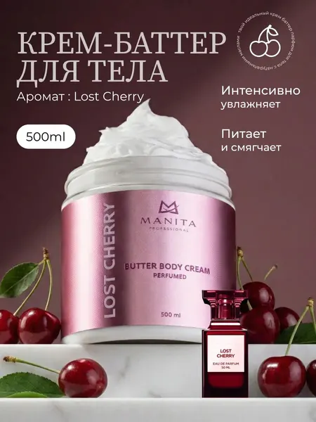 Крем для тела MANITA "LOST_CHERRY", парфюмированый, увлажняющий, 500мл