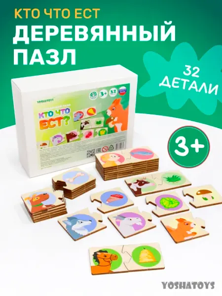 Деревянные пазлы для малышей КТО ЧТО ЕСТ Yoshatoys