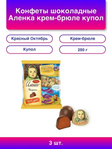 3шт. Конфеты шоколадные Аленка крем-брюле купол 250 г пакет Красный Октябрь