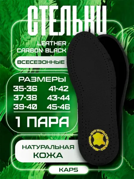 Kaps Стельки Leather Carbon черные