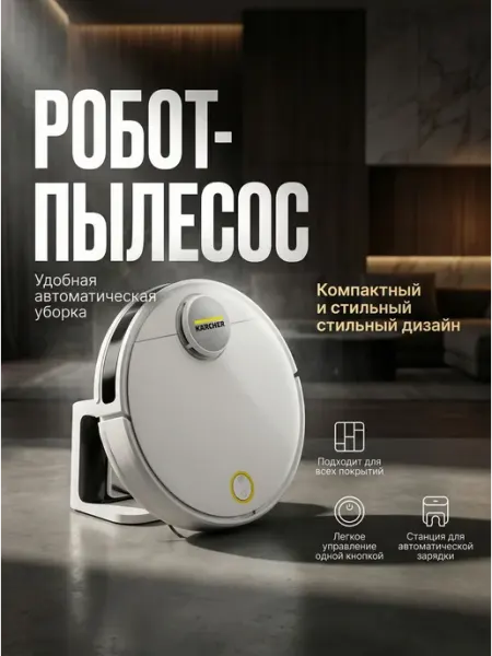 Робот-пылесос Karcher RCV 3, для сухой и влажной уборки дома