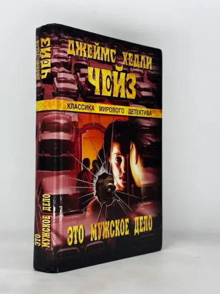 Это мужское дело. Джеймс Хедли Чейз