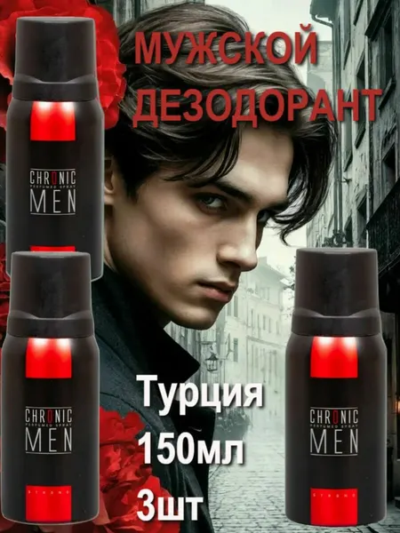 Дезодорант мужской CHRONIC MEN Strong 150 мл сандал, шафран, Турция