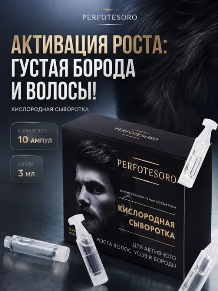 Сыворотка для роста волос, бороды и усов Perfotesoro