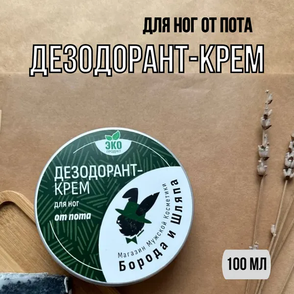 Дезодорант-крем для ног Борода и Шляпа 100 мл