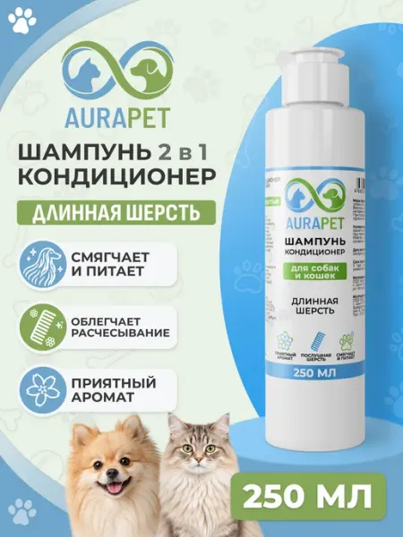 Шампунь-кондиционер для собак с длинной шерстью, 0,25 л AURAPET