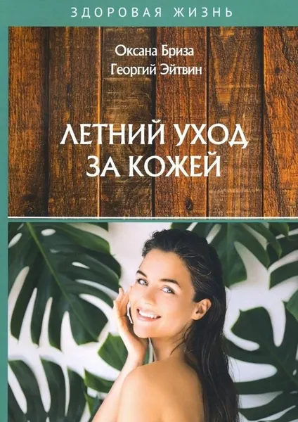 Книга RUGRAM Летний уход за кожей. 2020 год, О. Бриза, Г. Эйтвин