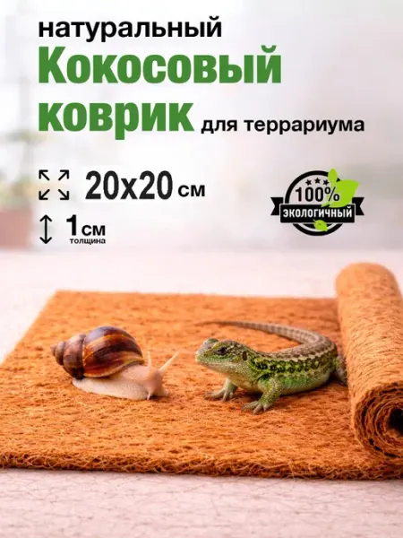Кокосовый коврик для улиток, для змеи, для террариума, 20х20 Сибирия