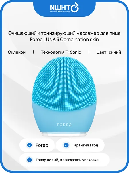 Очищающий и тонизирующий массажер для лица Foreo LUNA 3 Combination skin