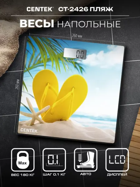 Напольные весы Centek CT-2426 «Пляж» CENTEK CT-2426, стекло.