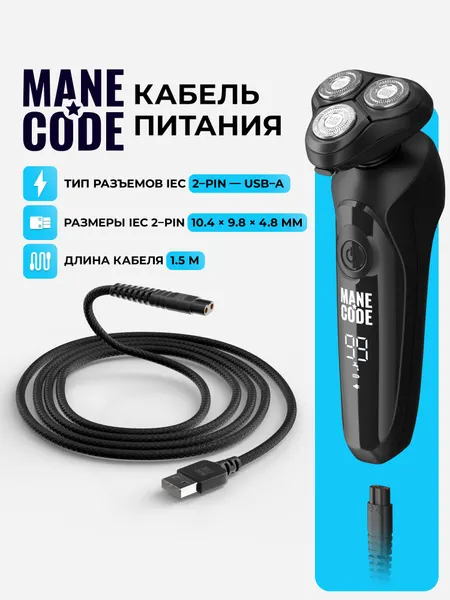 Кабель зарядный для электробритвы Manecode