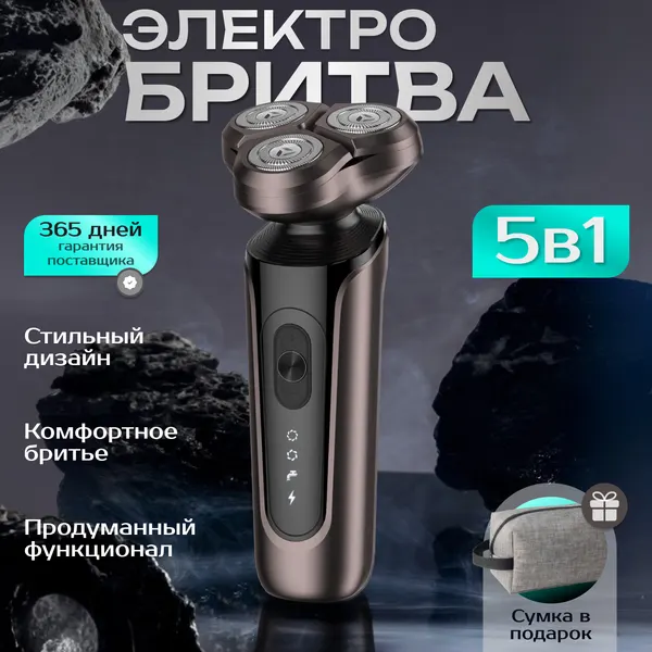 Электробритва мужская для лица набор 5 в 1 для сухого и влажного бритья с насадками, триммер, окантовка бороды, шейвер
