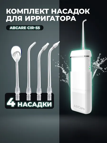 Сменные насадки для ирригатора ABCare CIR-55, 4 шт. в упаковке, для языка, ортодонтическая, пародонтическая, прозрачные