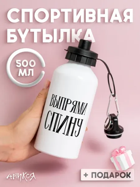 Бутылка для воды спортивная Выпрями спину AniKoya