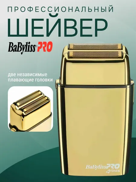 Шейвер электробритва BaByliss PRO FOILFX02 GOLD FXFS2GE, роторный, для сухого бритья