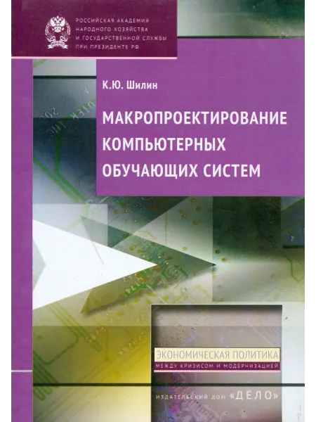 Дело Макропроектирование компьютерных обучающих систем