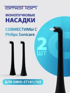 Универсальные насадки к звуковой щетке OMIO-ST102 совместимые с Philips Sonicarе, DiamondClean, ProtectiveClean, FlexCare, EasyClean, HealthyWhite, HealthyWhite+