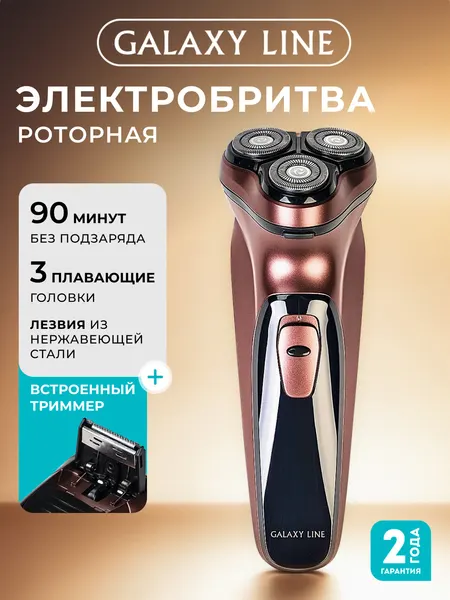 Электробритва Galaxy GL4209, роторная, Li-Ion аккумулятор, три бреющих элемента, бронзовая