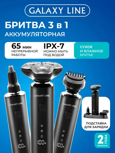 Бритва GALAXY LINE GL4276, роторная, питание от аккумулятора