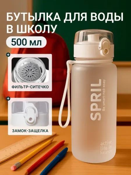 Бутылка для воды спортивная 500 мл SPRIL