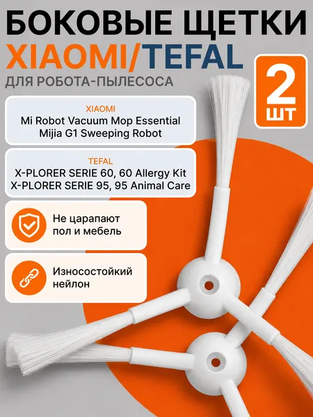 Боковая щетка для робота-пылесоса Tefal X-PLORER SERIE 60, 95, Xiaomi Mi Robot Vacuum Mop Essential (2шт)