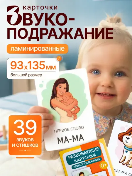 Card Sets Plus Развивающие карточки для малышей звукоподражание