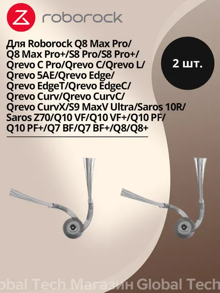 Аксессуары Roborock Боковая щетка - серая - 2 шт. для пылесосов Qrevo C/Q8 Max Pro/Q8 Max Pro+/S8 Pro/S8 Pro+/Saros 10R.