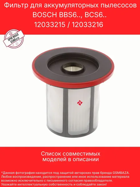 Фильтр для сбора пыли для аккумуляторных пылесосов Bosch BBS6, BCS6. 12033215