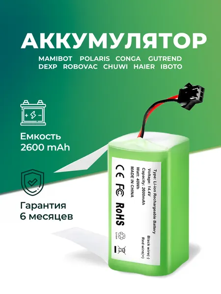 Аккумулятор для робот-пылесоса Mamibot EXVAC660, Neatsvor X500, Polaris PVCR 1226, DEXP MMB 300, 2600mAh