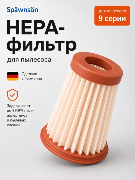 Нера-фильтром для пылесоса 9 серии 12па